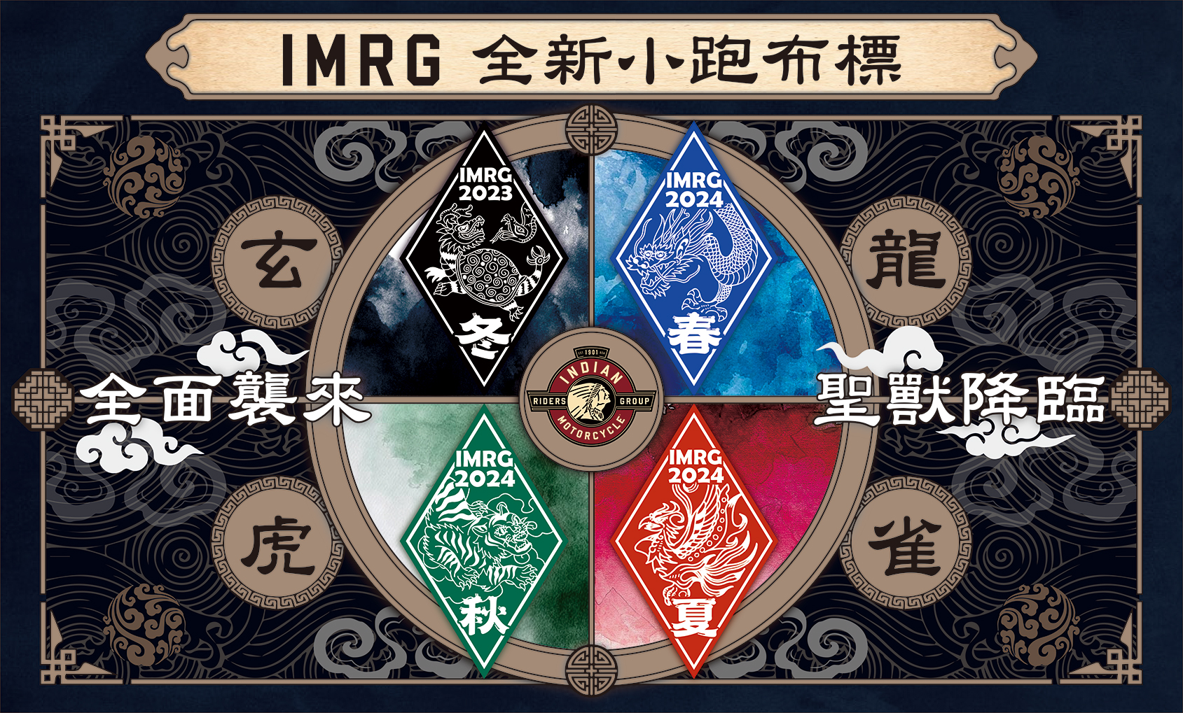 [ 每季小跑 ] IMRG 2024 全新小跑布標｜四聖獸