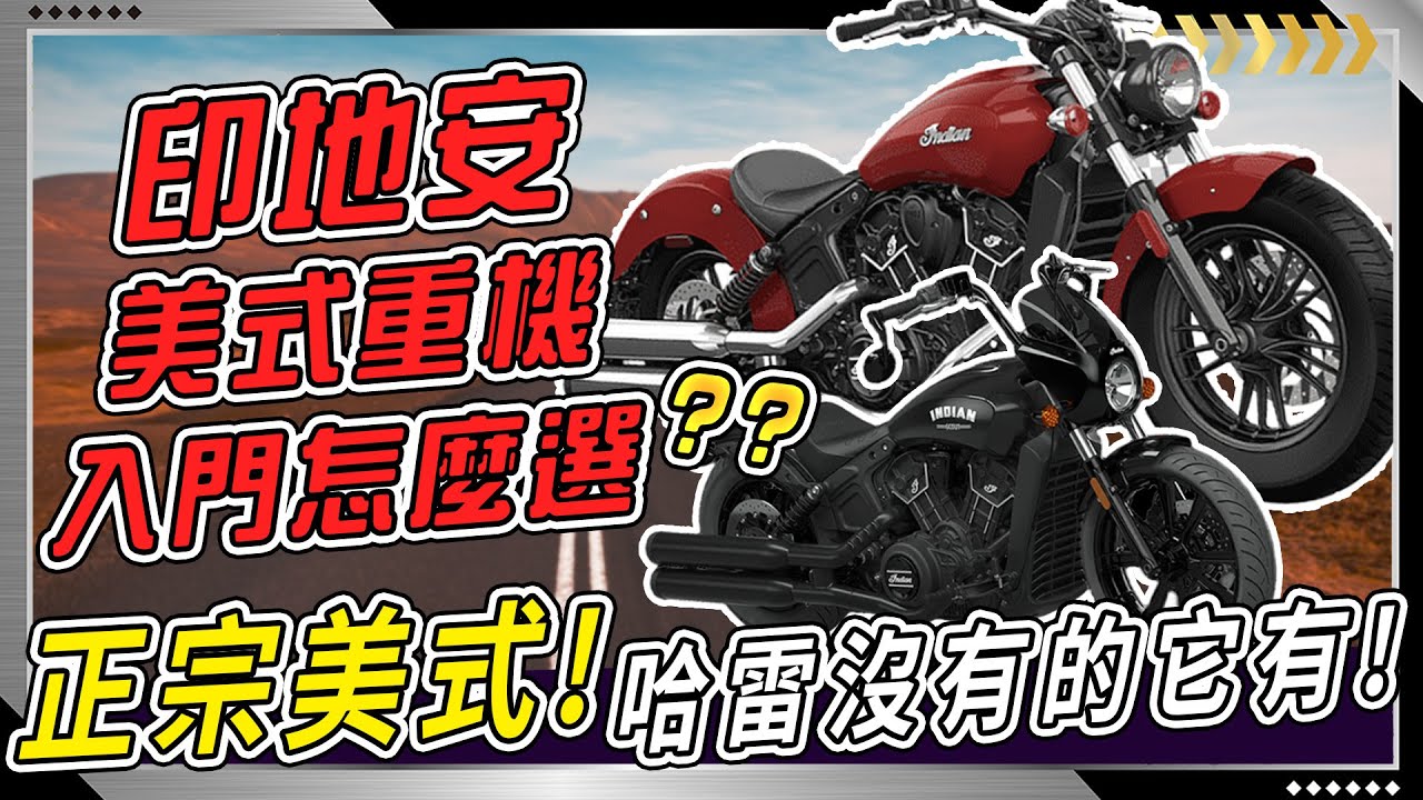 [ 肉腳愛騎車 報導 ] 美式機車價位太高很難入手？外型相似不知道性能差在哪？新手可以直上嗎？讓我來告訴你吧！